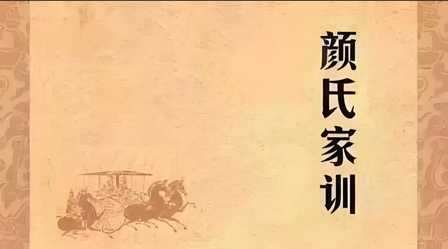 (隋朝)《颜氏家训》成书 - 历朝驿站