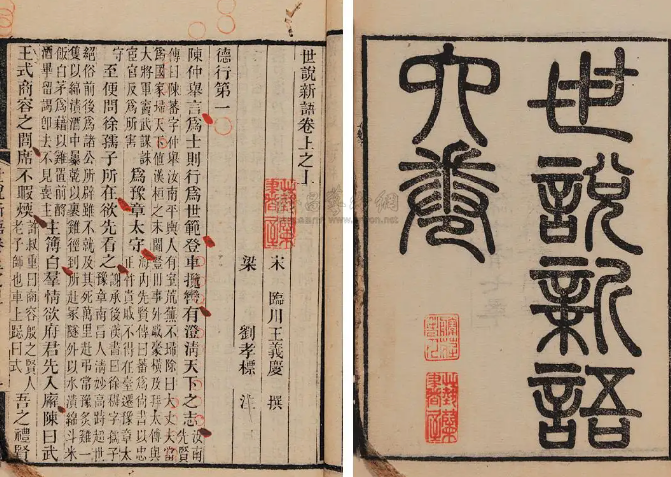 (南北朝)刘义庆编《世说新语》 - 历朝驿站
